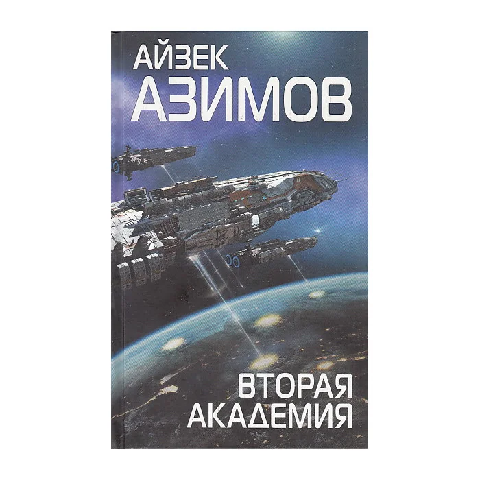 Обложка книги «Вторая Академия»