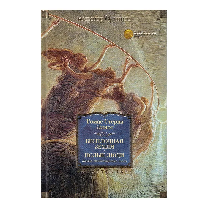 Обложка книги «Бесплодная земля. Полые люди. Поэмы, стихотворения, пьесы»