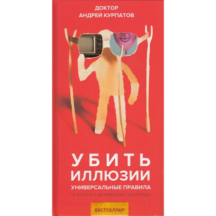 Обложка книги «Убить иллюзии»