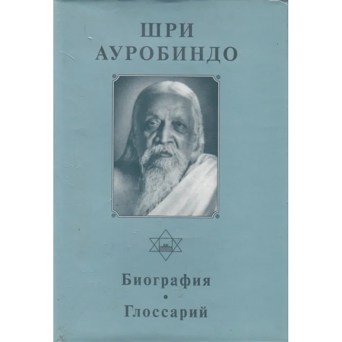 Обложка книги «Собрание сочинений. Том 1. Биография. Глоссарий»