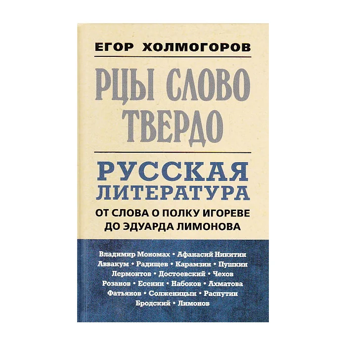 Обложка книги «Рцы слово твердо. Русская литература от Слова о полку Игореве до Эдуарда Лимонова»