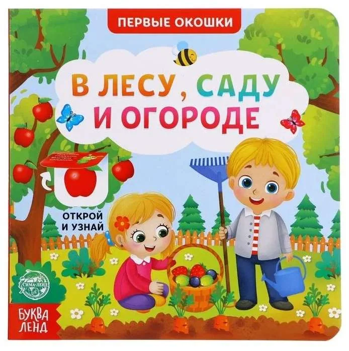 Обложка книги «Книга картонная с окошками. В лесу, саду и огороде»