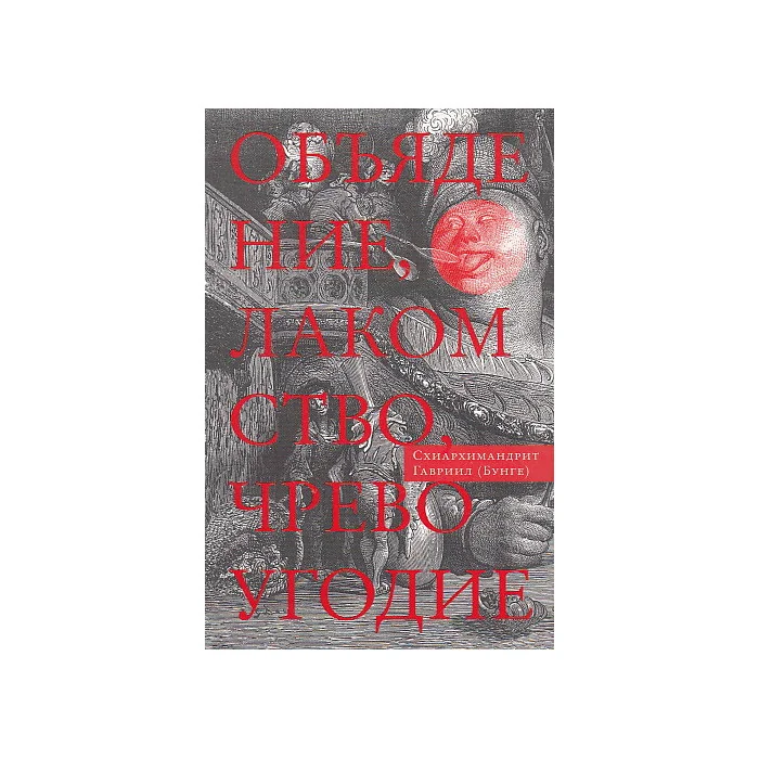 Обложка книги «Объядение, лакомство, чревоугодие. Учение отцов-пустынников о еде и посте»