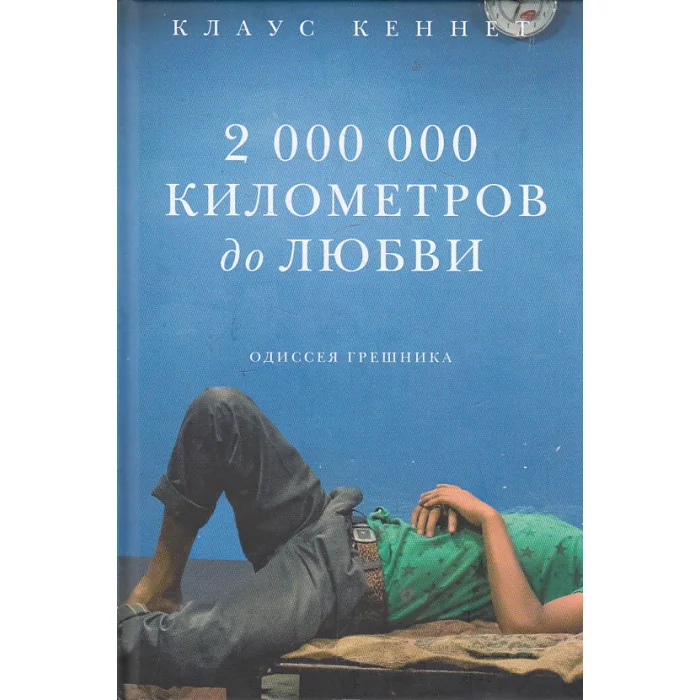 Обложка книги «2 000 000 километров до любви. Одиссея грешника»