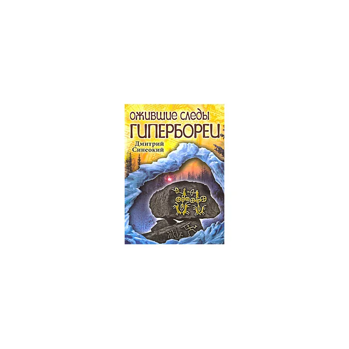 Обложка книги «Ожившие следы Гипербореи»