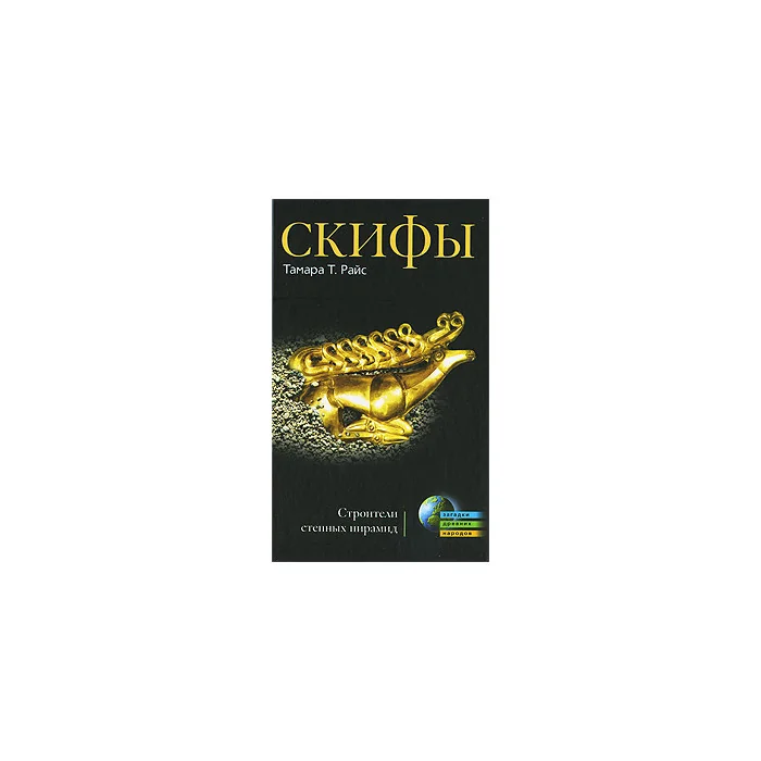 Обложка книги «Скифы. Строители»