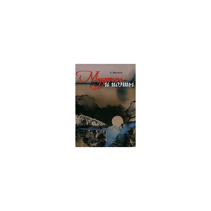 Обложка книги «Мудрецы и поэты»