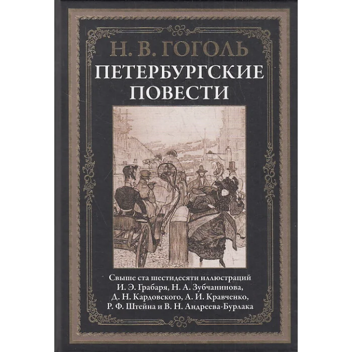 Обложка книги «Петербургские повести»