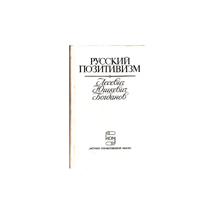 Обложка книги «Русский позитивизм. Лесевич. Юшкевич. Богданов»