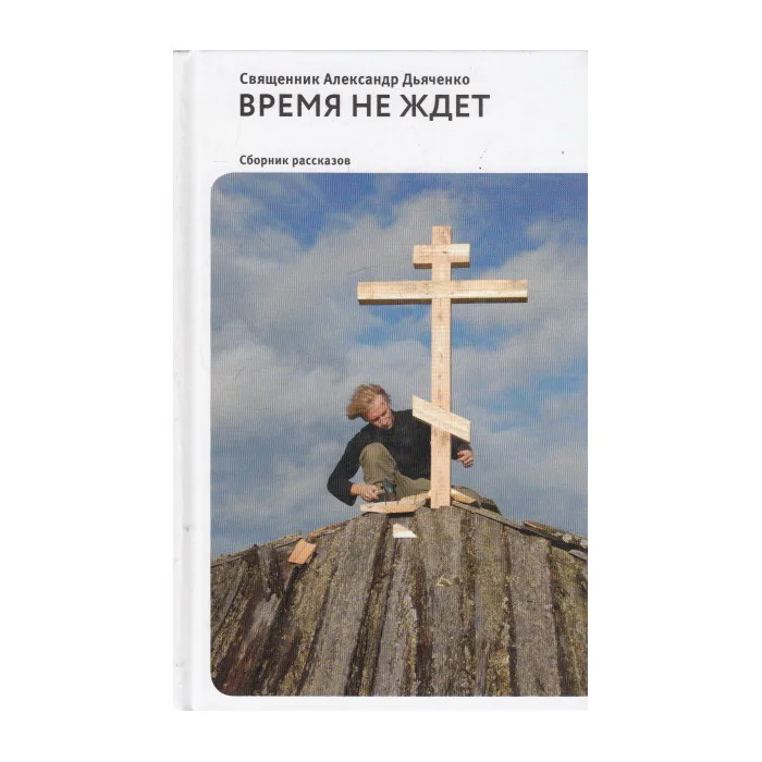 Обложка книги «Время не ждет»