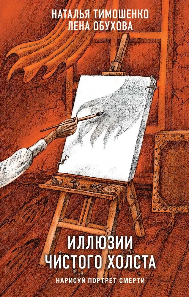 Обложка книги «Иллюзии чистого холста»