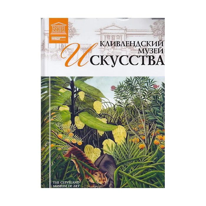 Обложка книги «Кливлендский музей искусства»