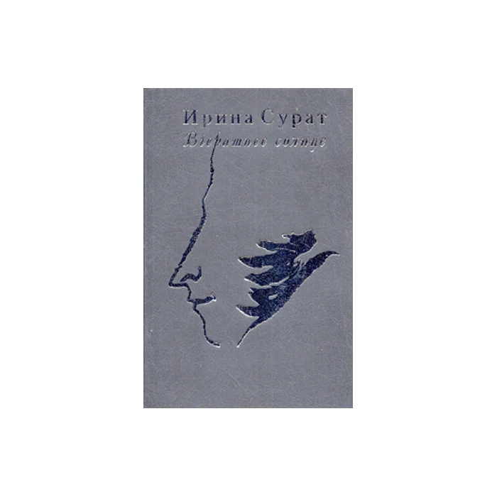 Обложка книги «Вчерашнее солнце: О пушкине и пушкинистах»