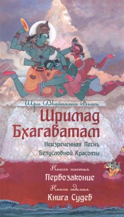 Обложка книги «Шримад Бхагаватам. Неизреченная Песнь Безусловной Красоты. Книга 6, 7. Первозаконие. Книга судеб»