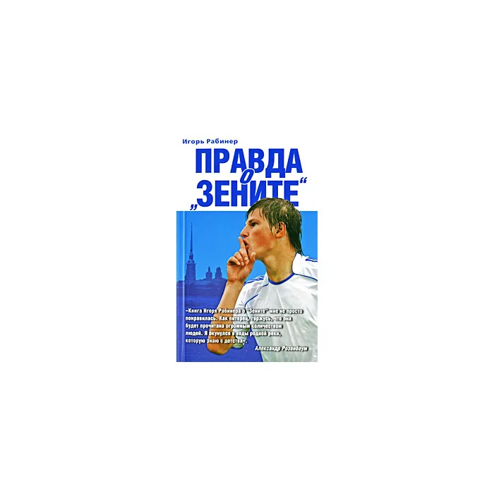 Обложка книги «Правда о "Зените"»