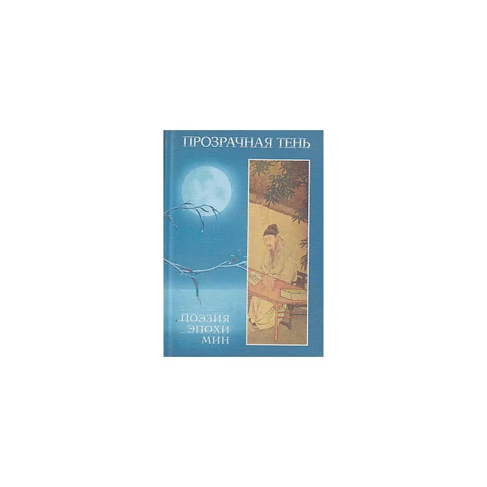 Обложка книги «Прозрачная тень : Поэзия эпохи Мин (XIV-XVII вв.)»