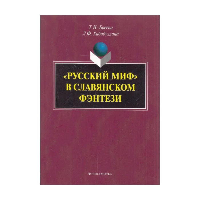 Обложка книги «"Русский миф" в славянском фэнтези»