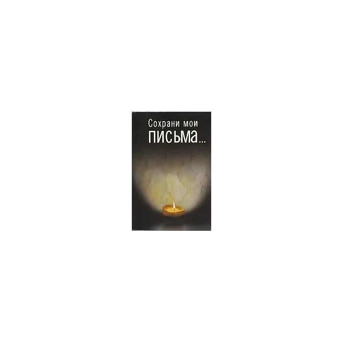 Обложка книги «Сохрани мои письма...»