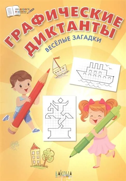 Обложка книги «Графические диктанты. Весёлые загадки»