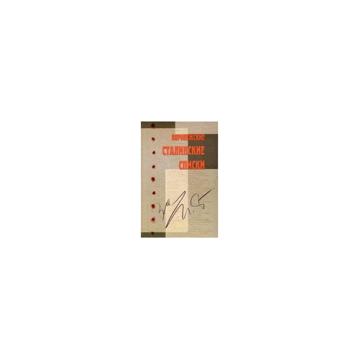 Обложка книги «Воронежские сталинские списки. В 2 томах»