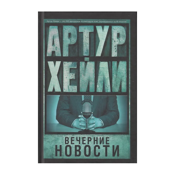Обложка книги «Вечерние новости»