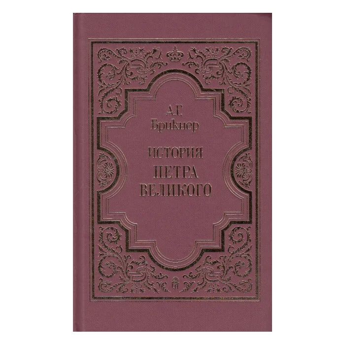 Обложка книги «История Петра Великого. В двух томах. Том 2»