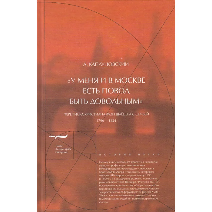 Обложка книги «"У меня и в Москве есть повод быть довольным". Переписка Христиана фон Шлёцера с семьей»