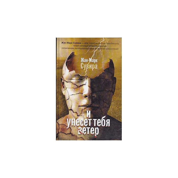Обложка книги «И унесет тебя ветер»