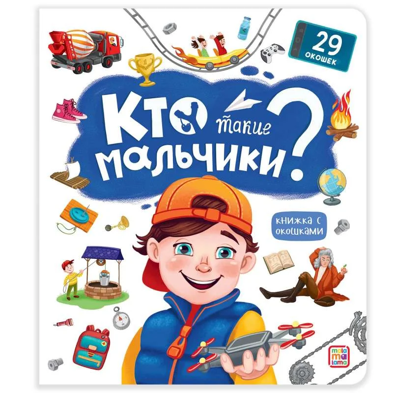 Обложка книги «Кто такие мальчики? Книжка с окошками»