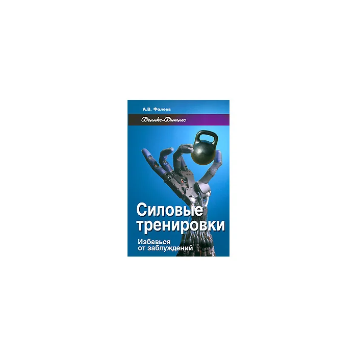 Обложка книги «Силовые тренировки. Избавься от заблуждений»