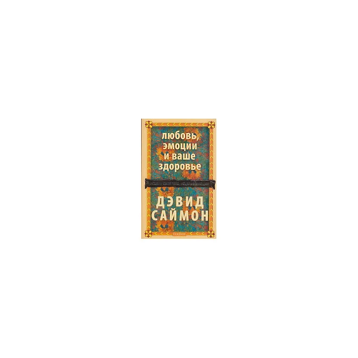 Обложка книги «Любовь, эмоции и ваше здоровье. Исцели свое тело, исцелив эмоции»