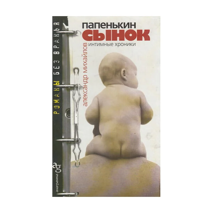 Обложка книги «Папенькин сынок. Интимные хроники»
