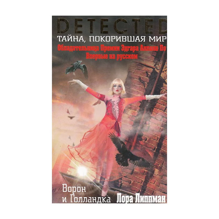 Обложка книги «Ворон и Голландка»