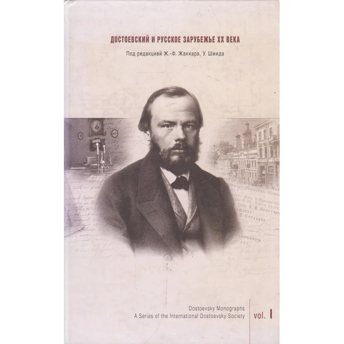 Обложка книги «Достоевский и русское зарубежье ХХ века»