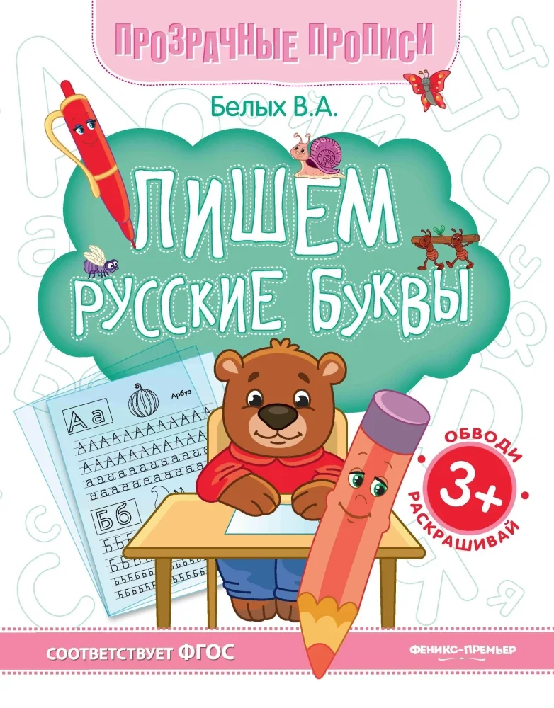 Обложка книги «Пишем русские буквы. Книга-тренажер. ФГОС»