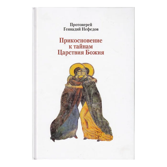 Обложка книги «Прикосновение к тайнам Царствия Божия»