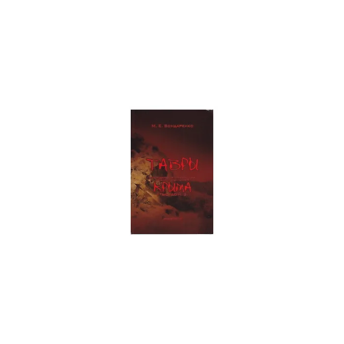 Обложка книги «Тавры. Этнографическая характеристика древних племен горного Крыма (I тыс. до н.э.)»