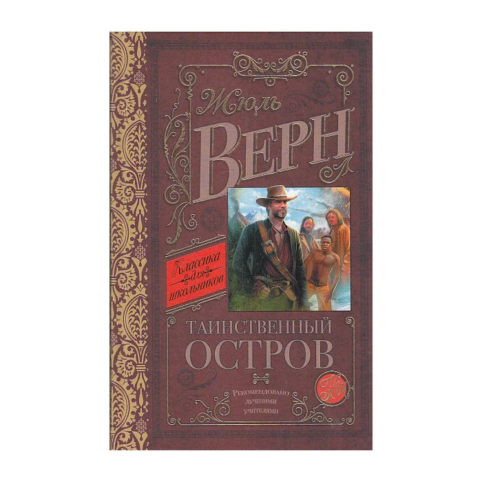 Обложка книги «Таинственный остров»