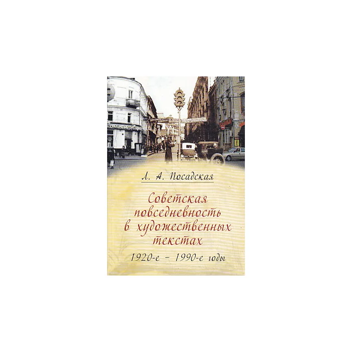 Обложка книги «Советская повседневность в художественных текстах ( 1920-е - 1990-е годы )»