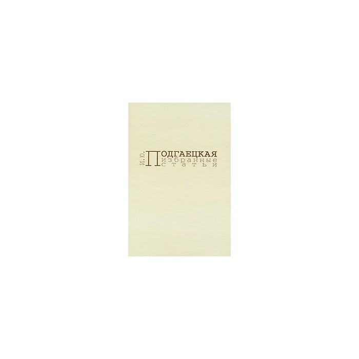 Обложка книги «Избранные статьи»