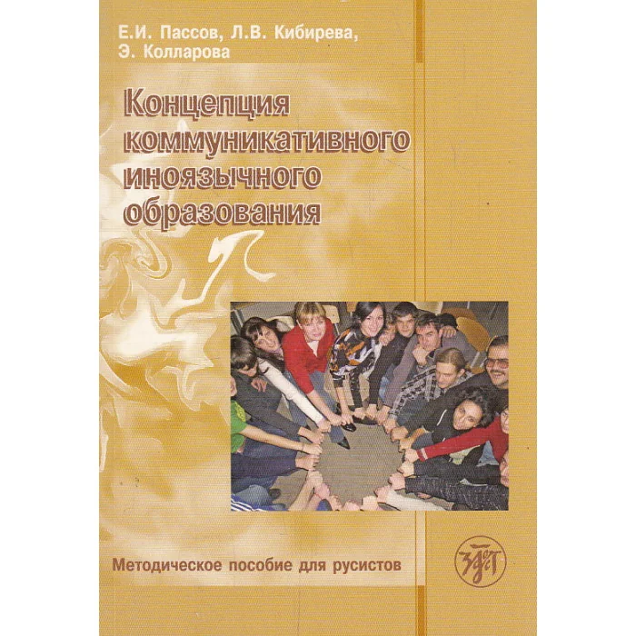 Обложка книги «Концепция коммуникативного иноязычного образования»