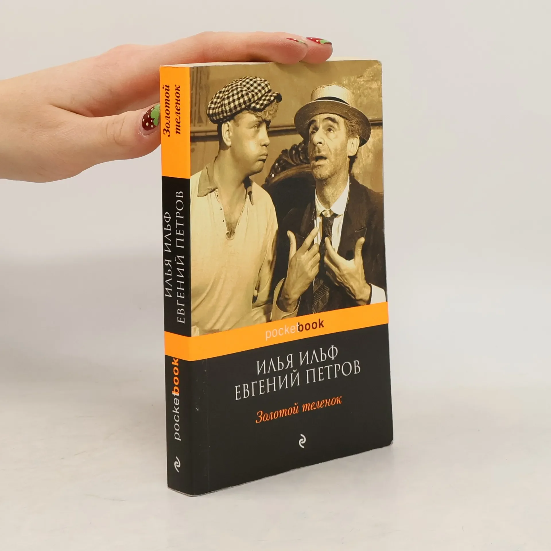 Обложка книги «Золотой теленок»
