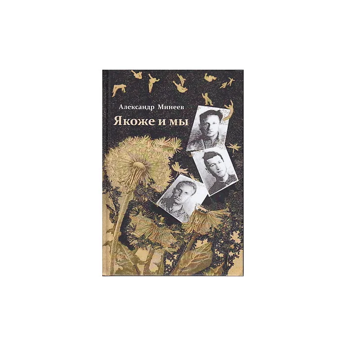 Обложка книги «Якоже и мы»