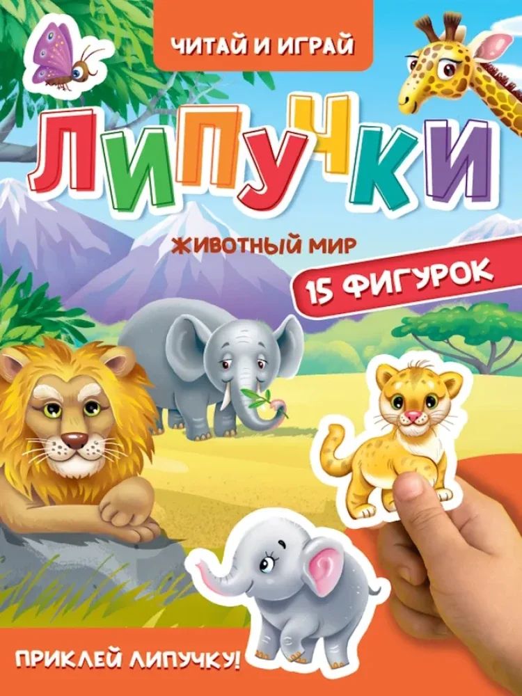 Обложка книги «Липучки. Животный мир»