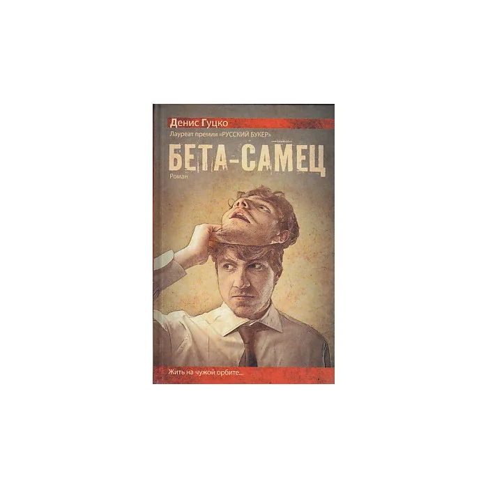 Обложка книги «Бета-самец»