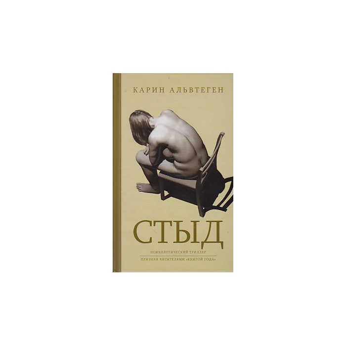 Обложка книги «Стыд»