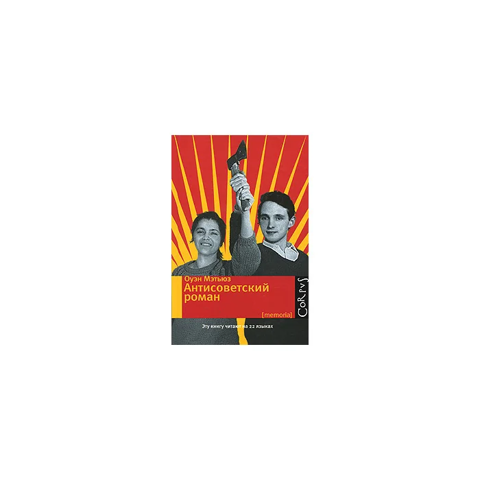 Обложка книги «Антисоветский роман»