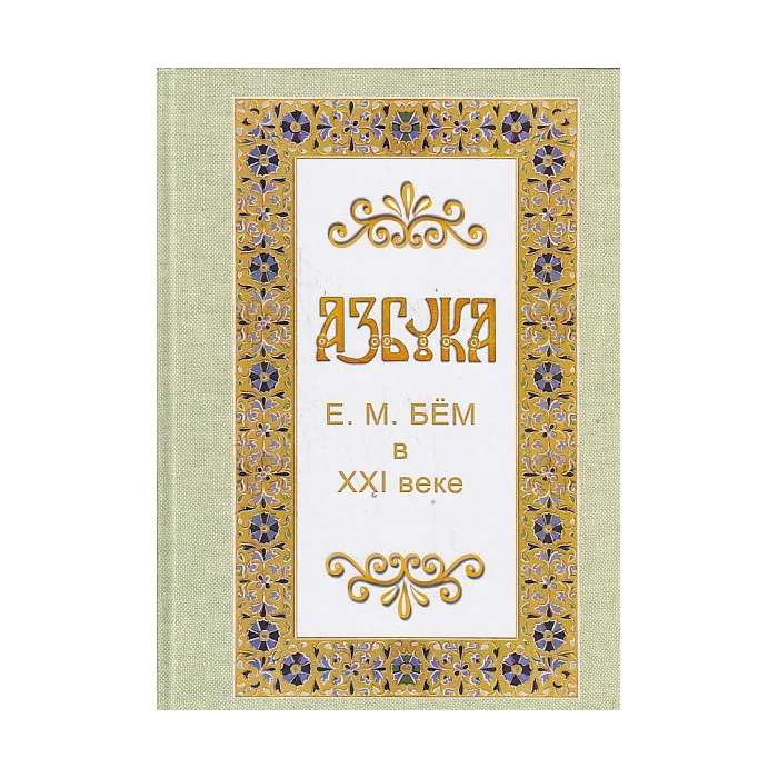 Обложка книги «Азбука Е. М. Бём в XXI веке»