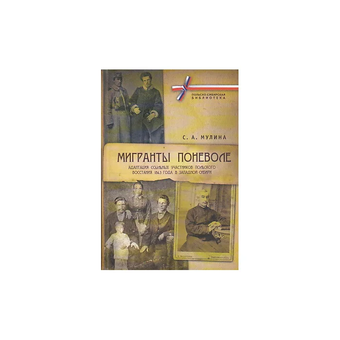 Обложка книги «Мигранты поневоле»
