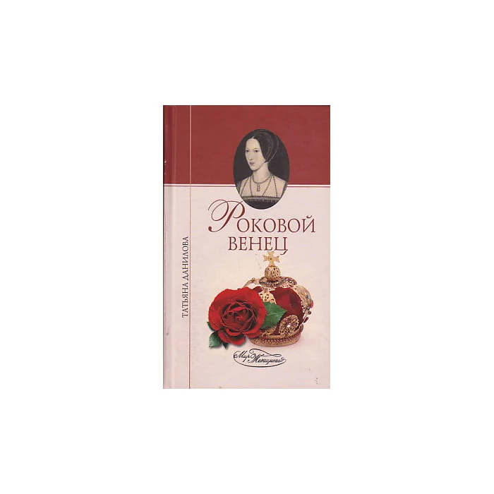 Обложка книги «Роковой венец»